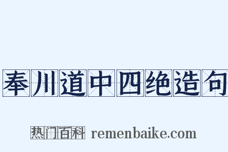 奉川道中四绝造句是什么意思的图片